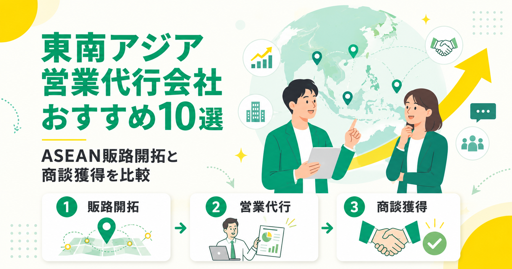 東南アジア営業代行会社おすすめ比較10選！ASEAN販路開拓と商談獲得を比較