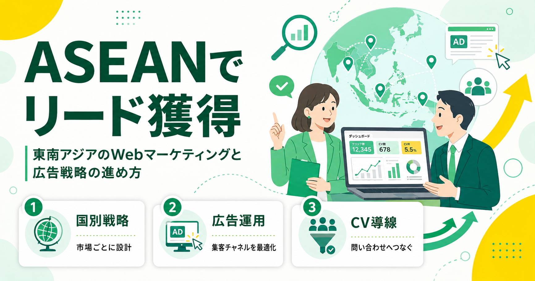 東南アジアのWebマーケティングと広告戦略 ASEANでリード獲得する進め方