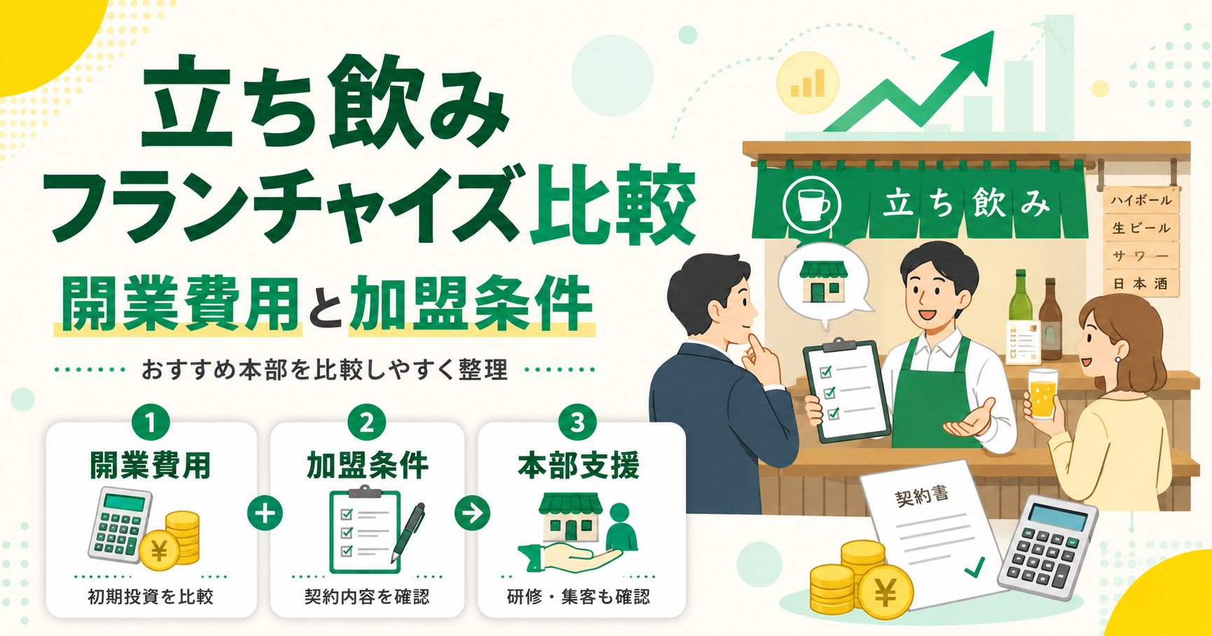 立ち飲みフランチャイズ11ブランド比較！開業費用・ロイヤリティと選び方