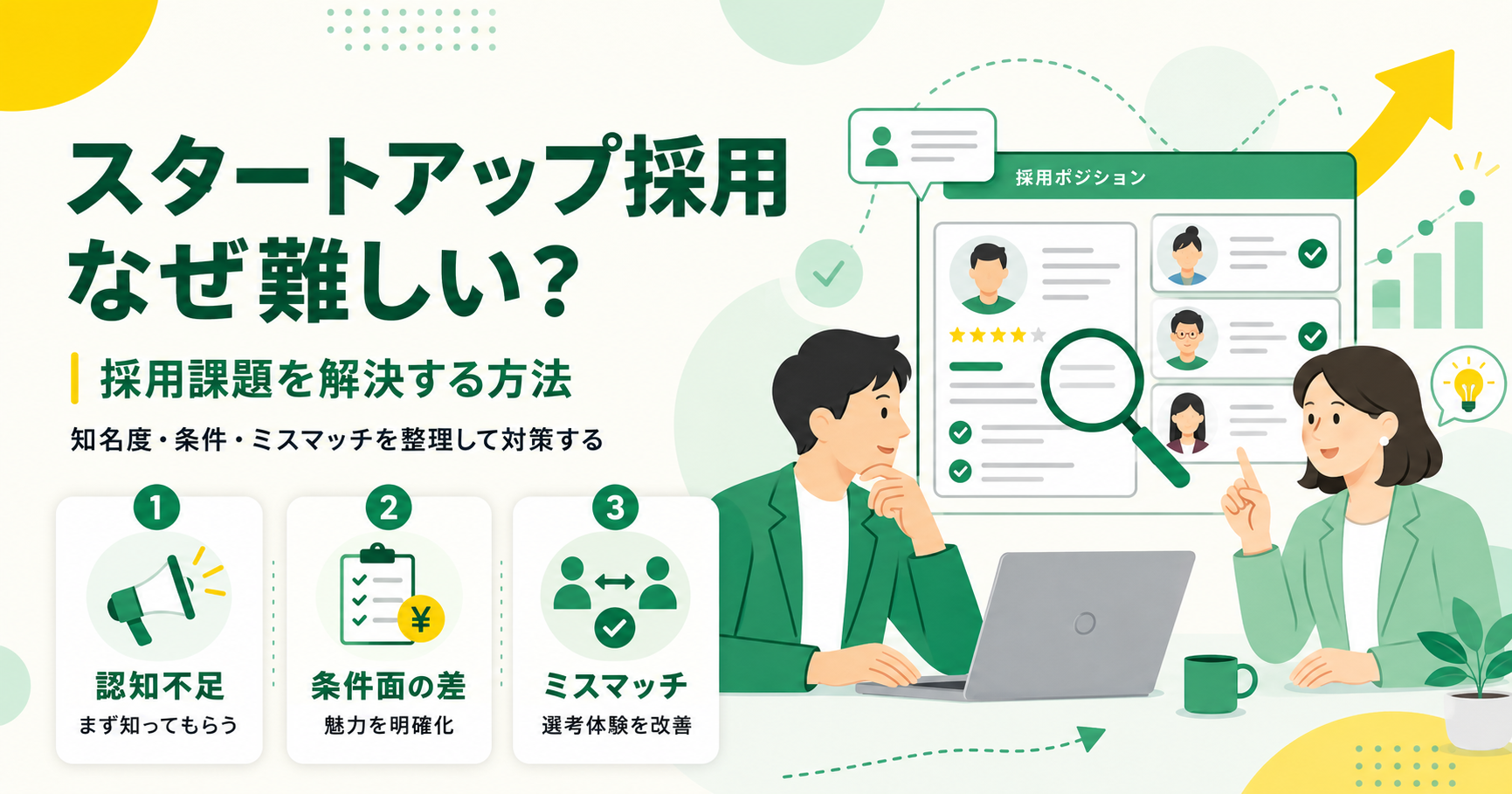 スタートアップ採用が難しい理由と採用課題を解決する方法