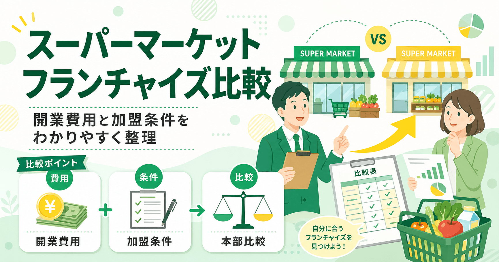 スーパーマーケットフランチャイズを比較！開業費用と加盟条件