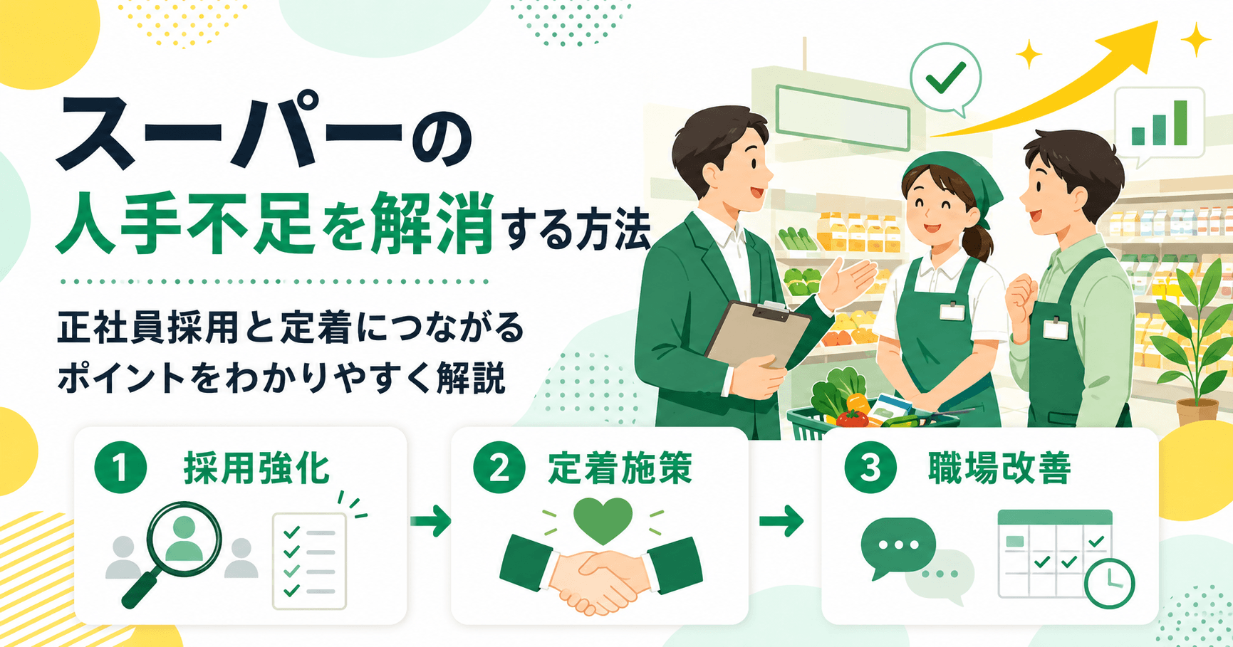 スーパーの人手不足を解消する正社員採用と定着につながる方法