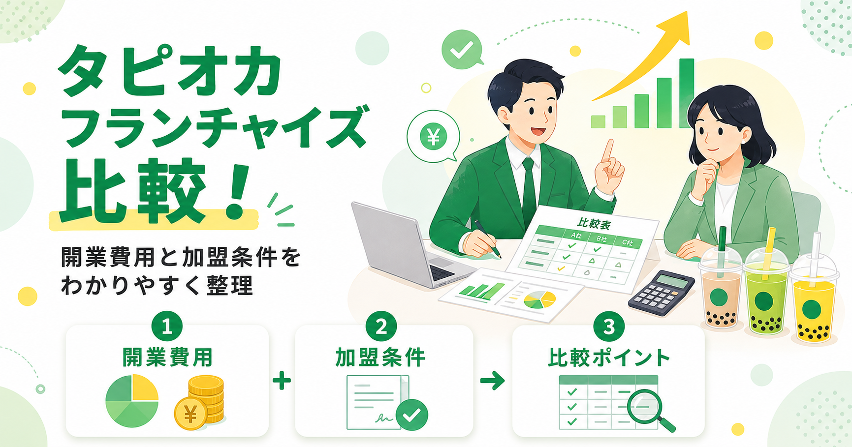 タピオカフランチャイズを比較！開業費用と加盟条件