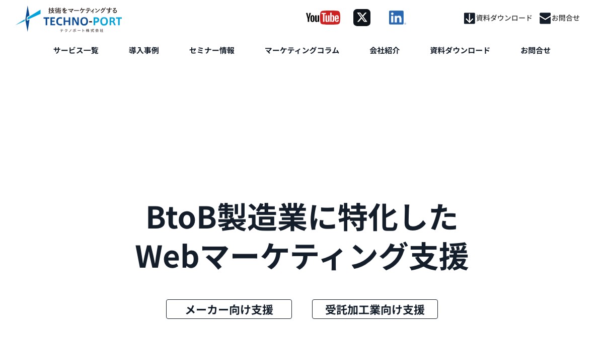 テクノポートとは？口コミ評判や費用、導入事例を調査【製造業Webマーケティング】
