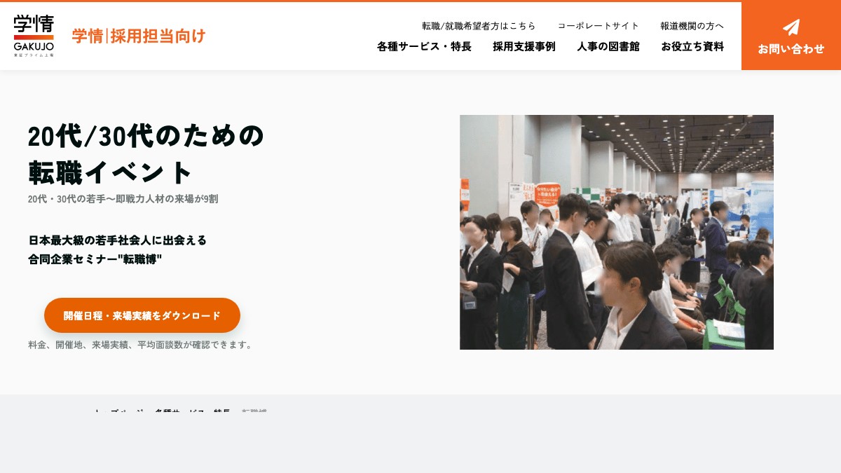 転職博の出展費用を調査 Re就活転職博を検討する前の費用対効果