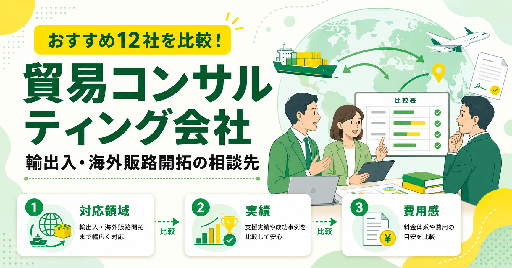 貿易コンサルティング会社おすすめ12社を比較!輸出入・海外販路開拓の相談先