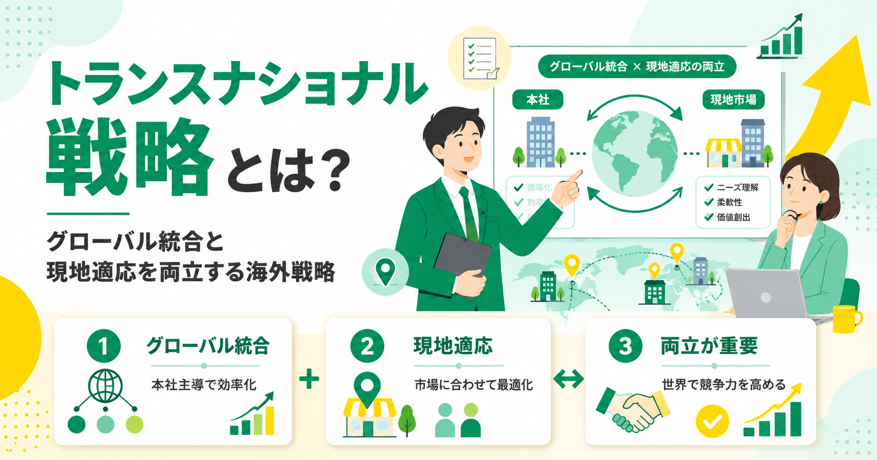 トランスナショナル戦略とは グローバル統合と現地適応を両立する海外戦略