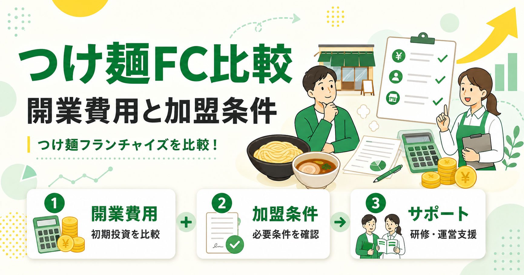 つけ麺フランチャイズを比較！開業費用と加盟条件