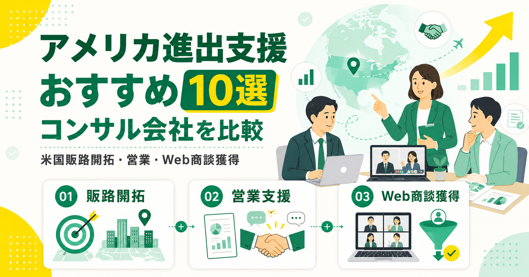 アメリカ進出支援コンサルティング会社おすすめ10選！米国販路開拓・営業・Web商談獲得を比較