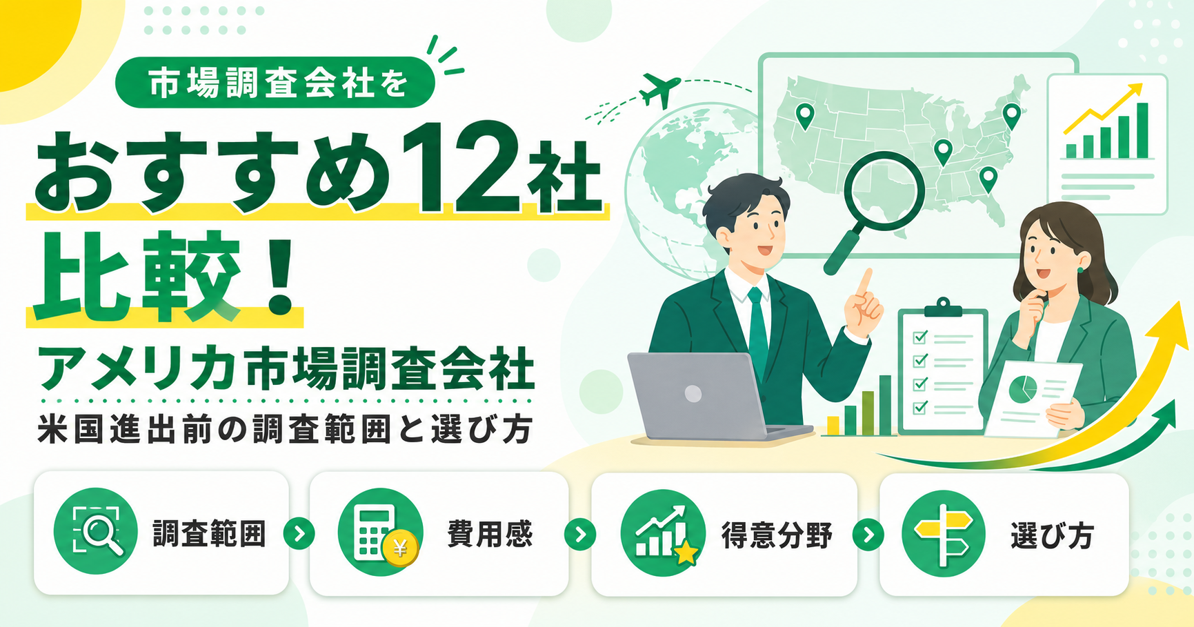 アメリカ市場調査会社おすすめ12社を比較！米国進出前の調査範囲と選び方