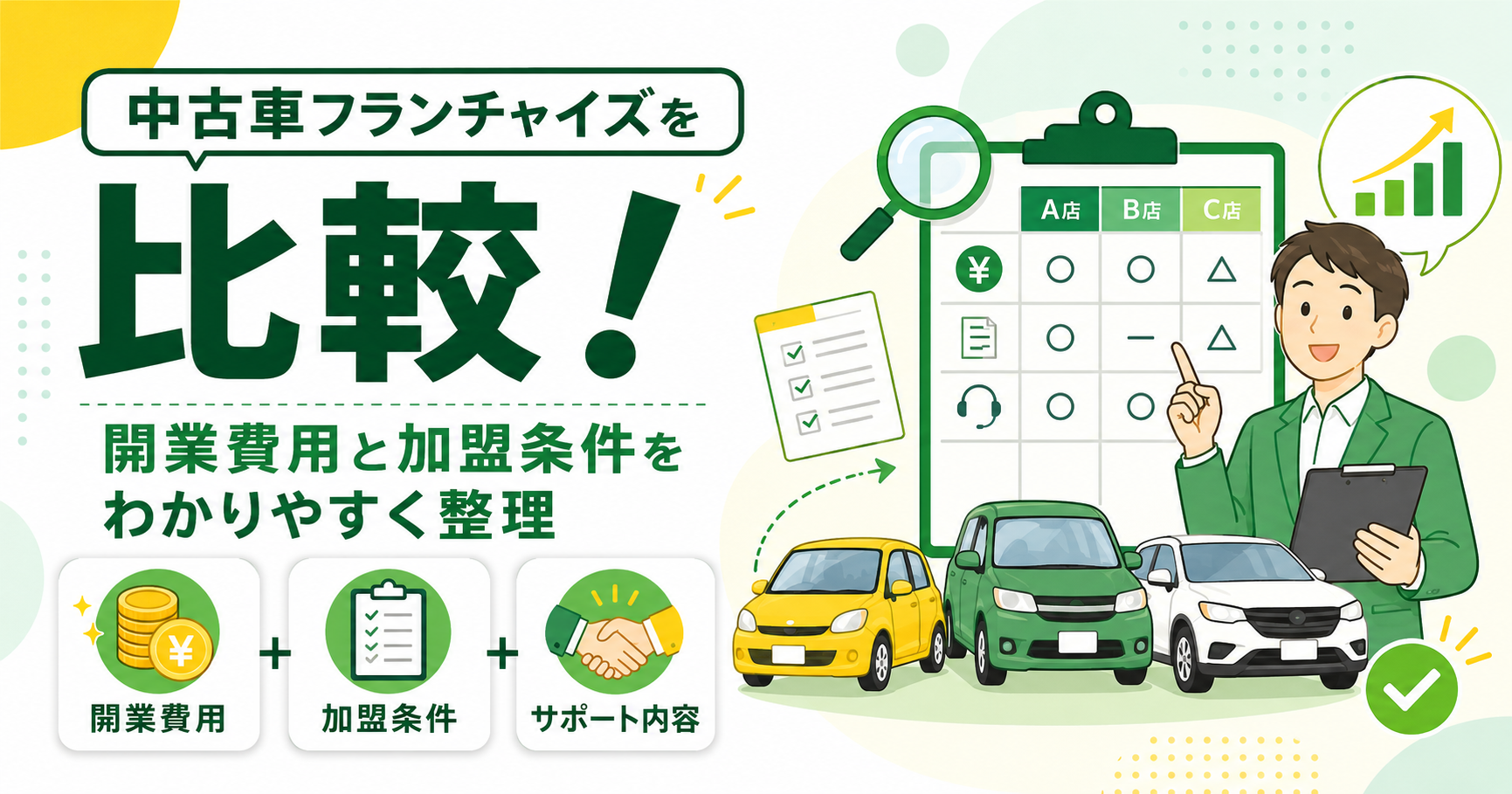 中古車フランチャイズを比較！開業費用と加盟条件