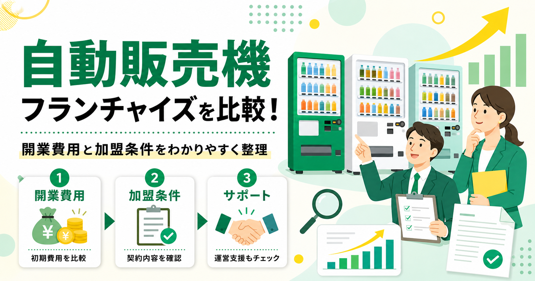 自動販売機フランチャイズを比較！開業費用と加盟条件