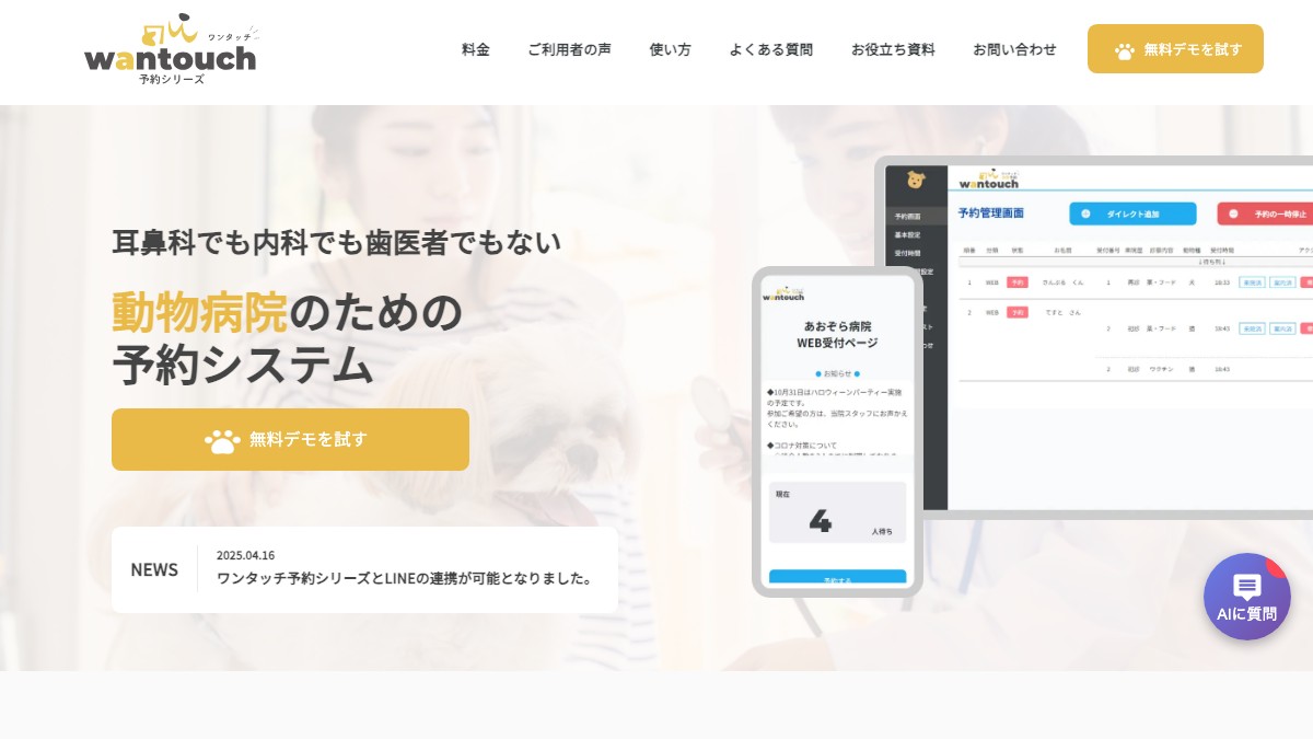 wantouchとは?口コミ評判や費用、導入事例を調査