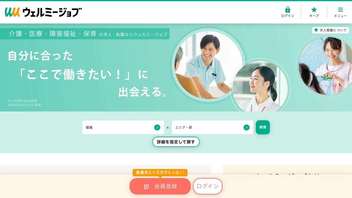 ウェルミージョブ旧カイゴジョブの特徴と口コミ評判や掲載料金、掲載前に確認すべきこと