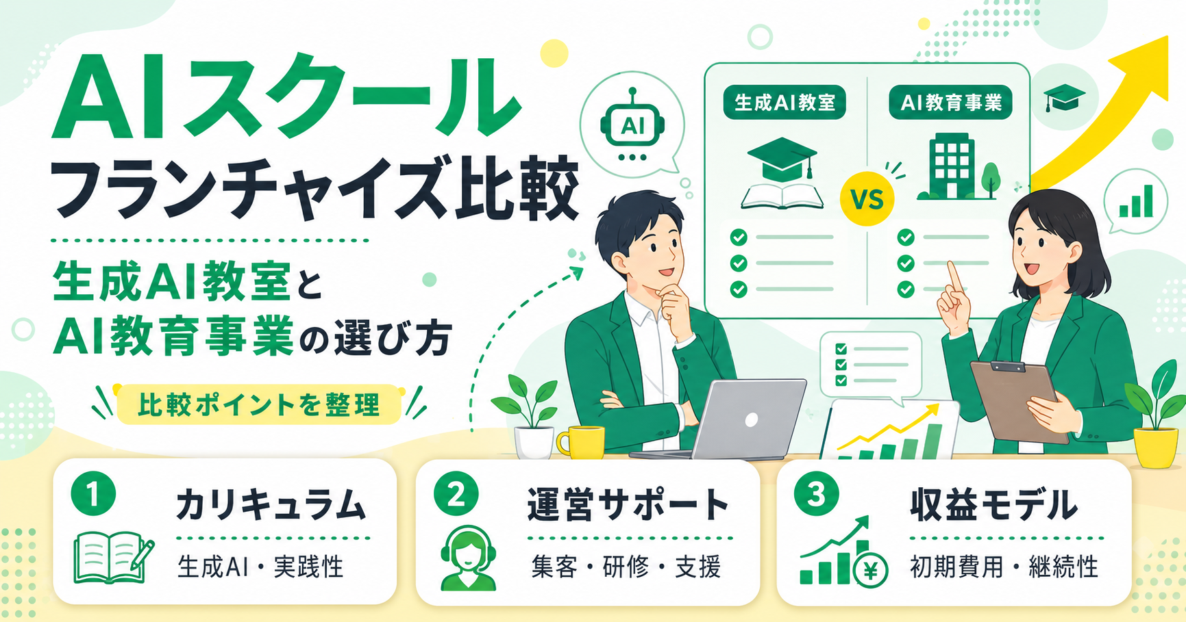 生成AIスクールフランチャイズを比較 生成AI教室とAI教育事業の選び方