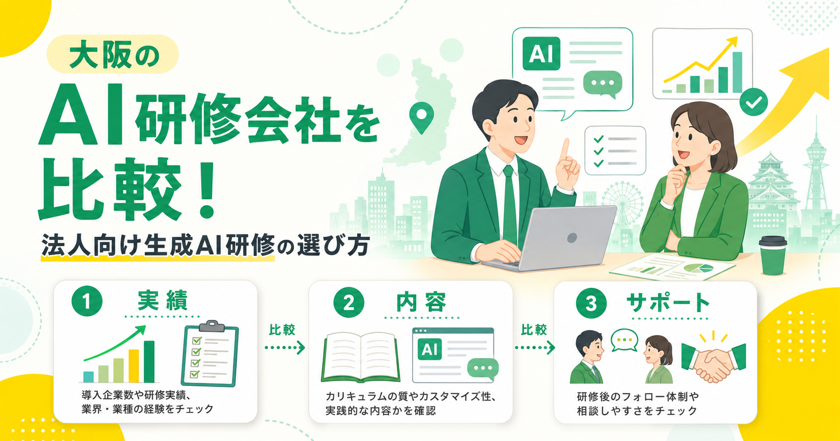 大阪のAI研修会社を比較！法人向け生成AI研修の選び方