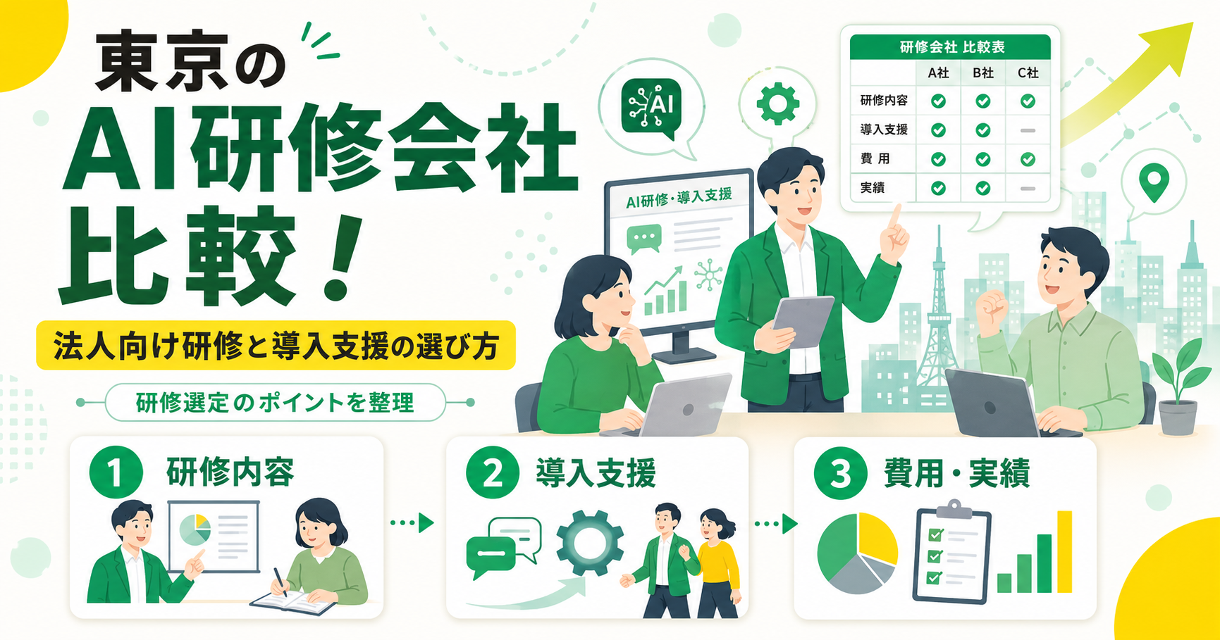 東京のAI研修会社を比較！法人向け研修と導入支援の選び方