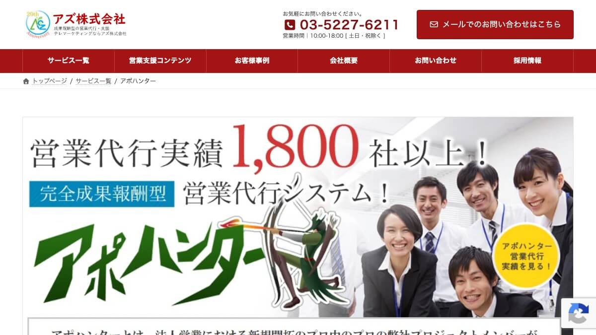 アズ「アポハンター」の営業代行とは？口コミ評判や費用、導入…