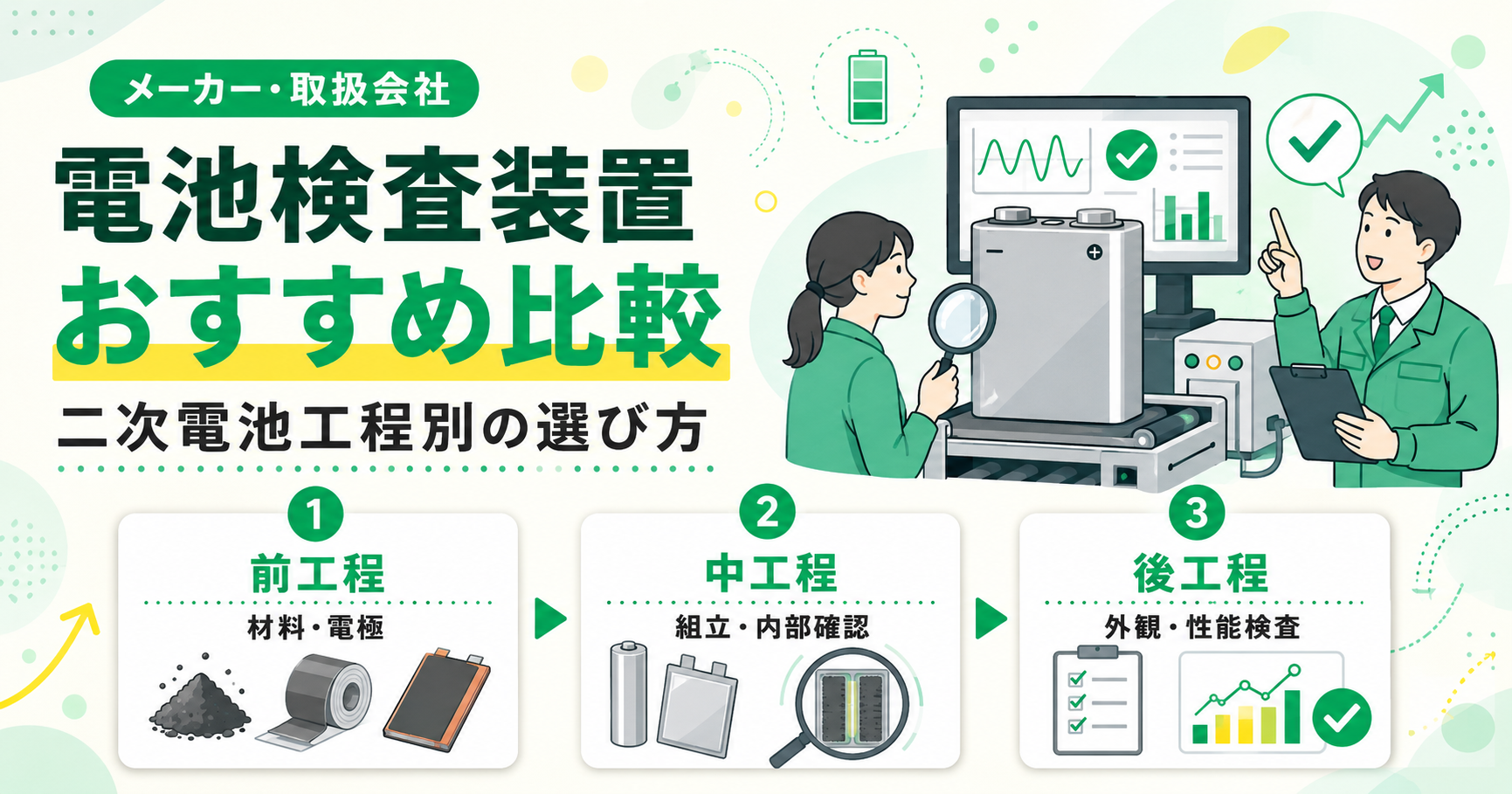 電池検査装置メーカー・取扱会社おすすめ比較！二次電池工程別の選び方