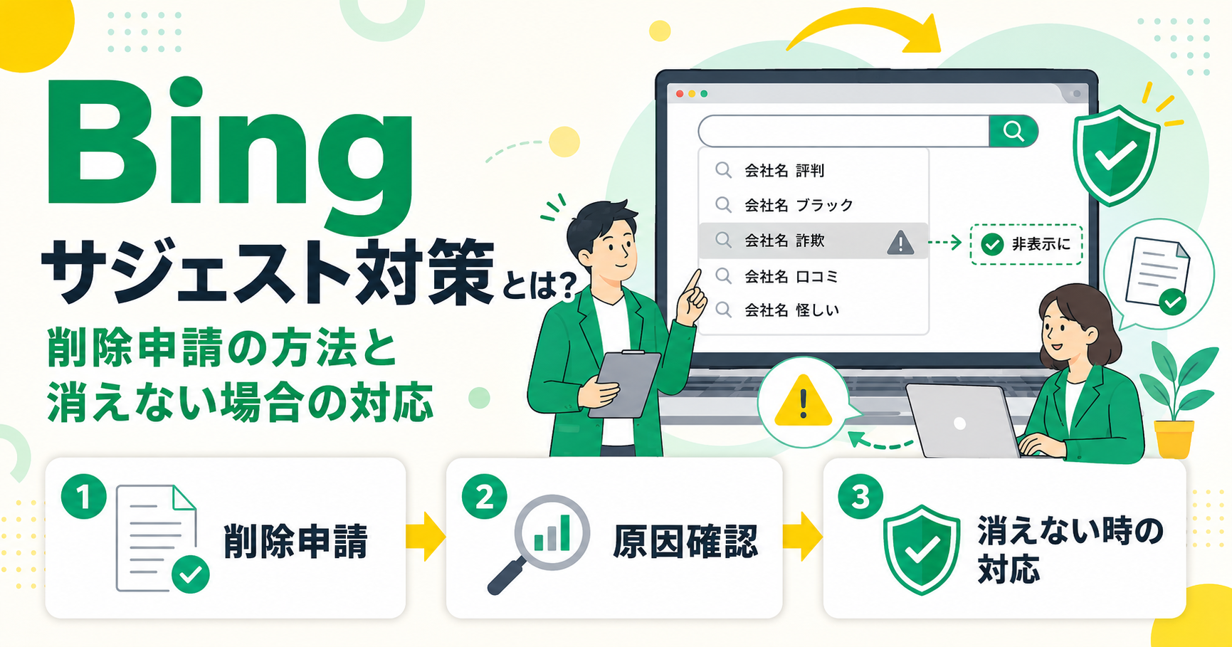 Bingサジェスト対策とは？削除申請の方法と消えない場合の対応