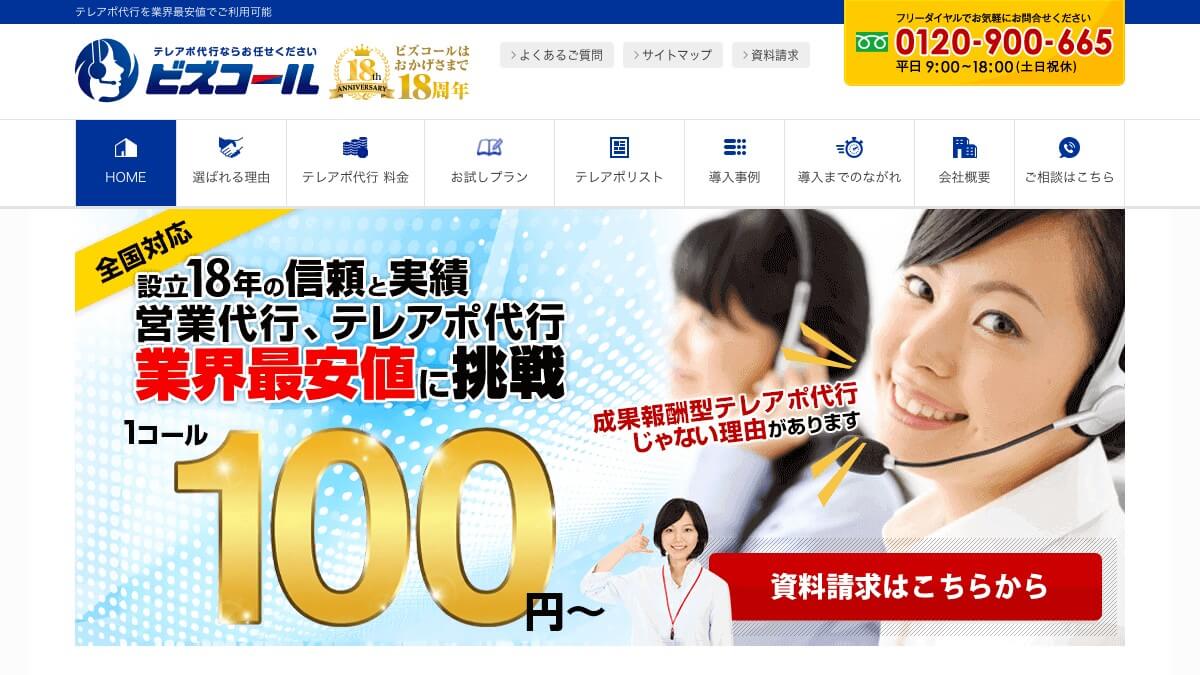 ビズコール88とは？口コミ評判や費用、特徴を調査