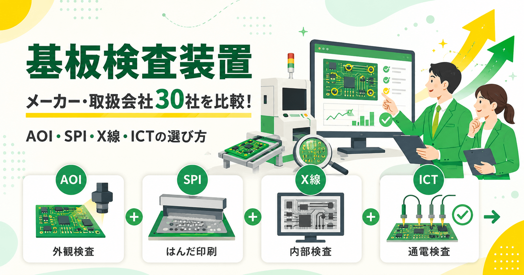 基板検査装置メーカー・取扱会社30社を比較！AOI・SPI…