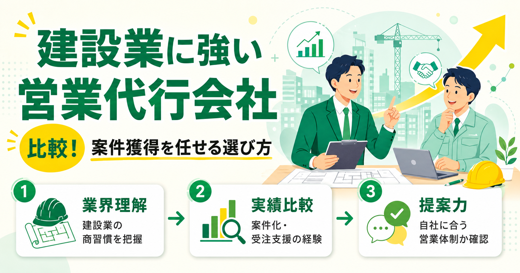 建設業に強い営業代行会社21社を比較！案件獲得を任せる選び方