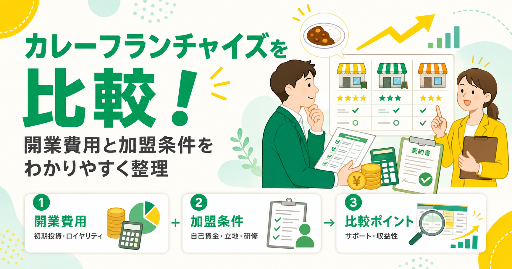 カレーフランチャイズを比較！開業費用と加盟条件