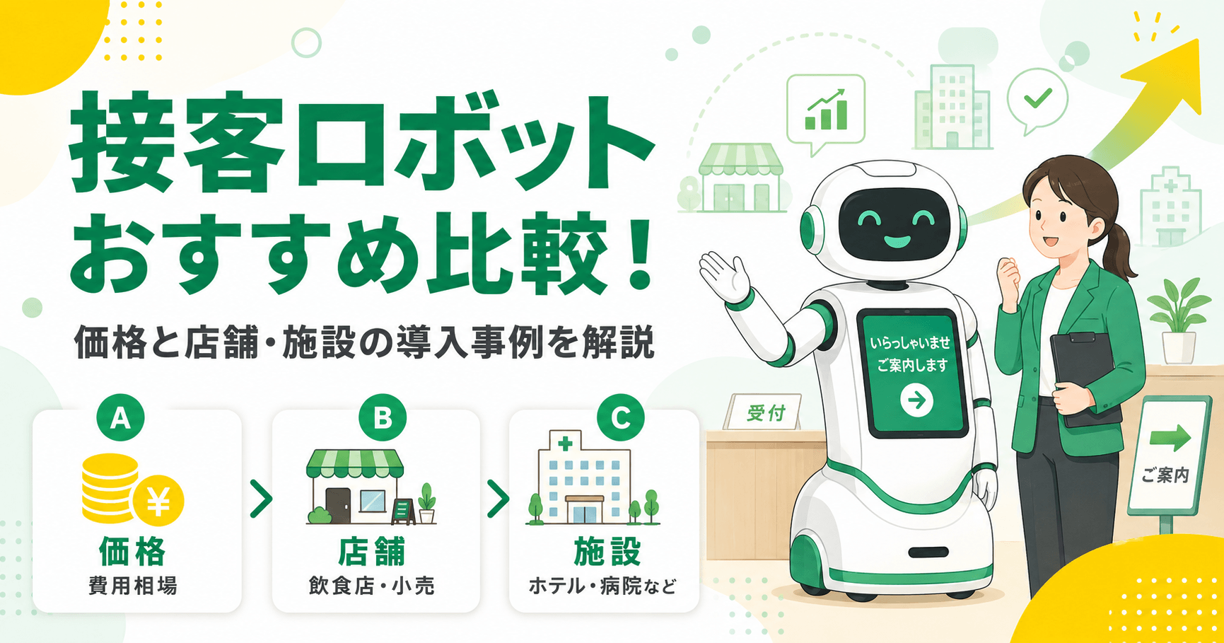 接客ロボットおすすめ比較！価格と店舗・施設の導入事例を解説