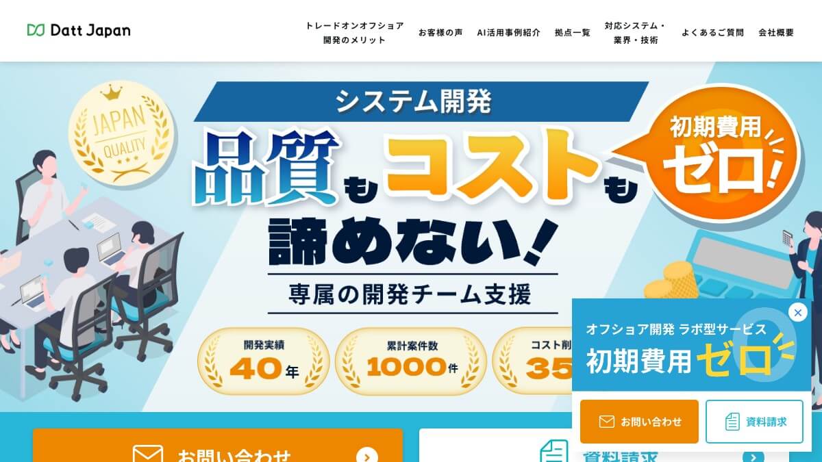 ダットジャパンのオフショア開発とは?口コミ評判や費用、導入事例を調査