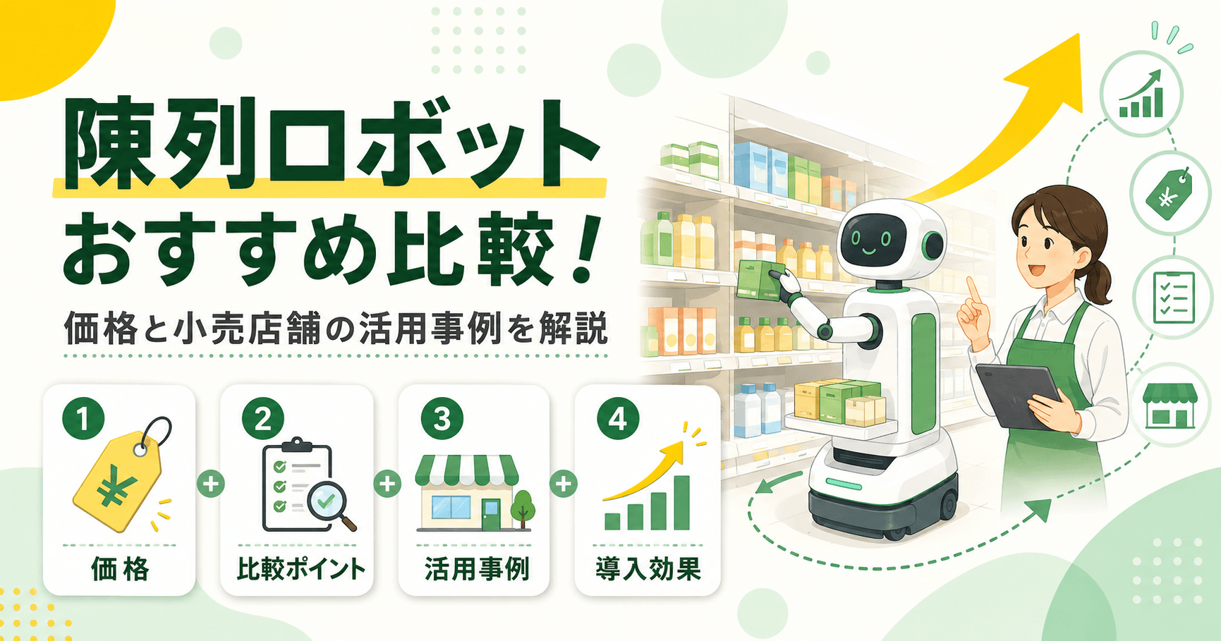 陳列ロボットおすすめ比較！価格と小売店舗の活用事例を解説