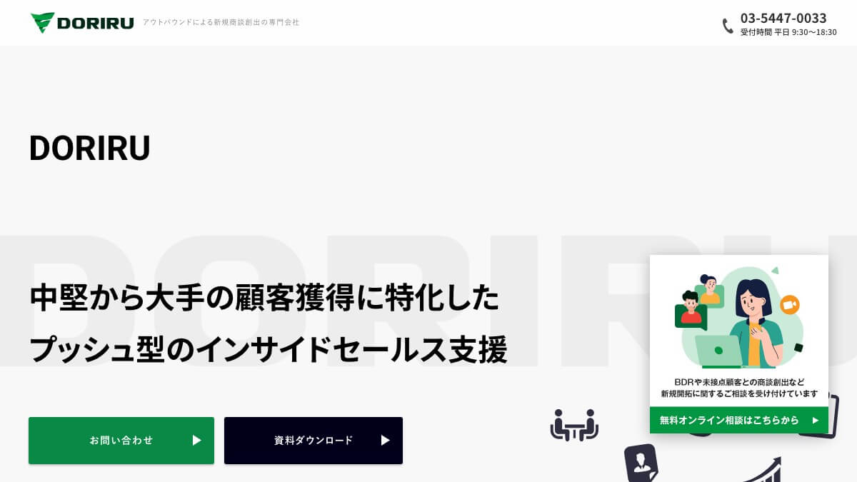 DORIRUの営業代行とは？口コミ評判や費用、導入事例を調査
