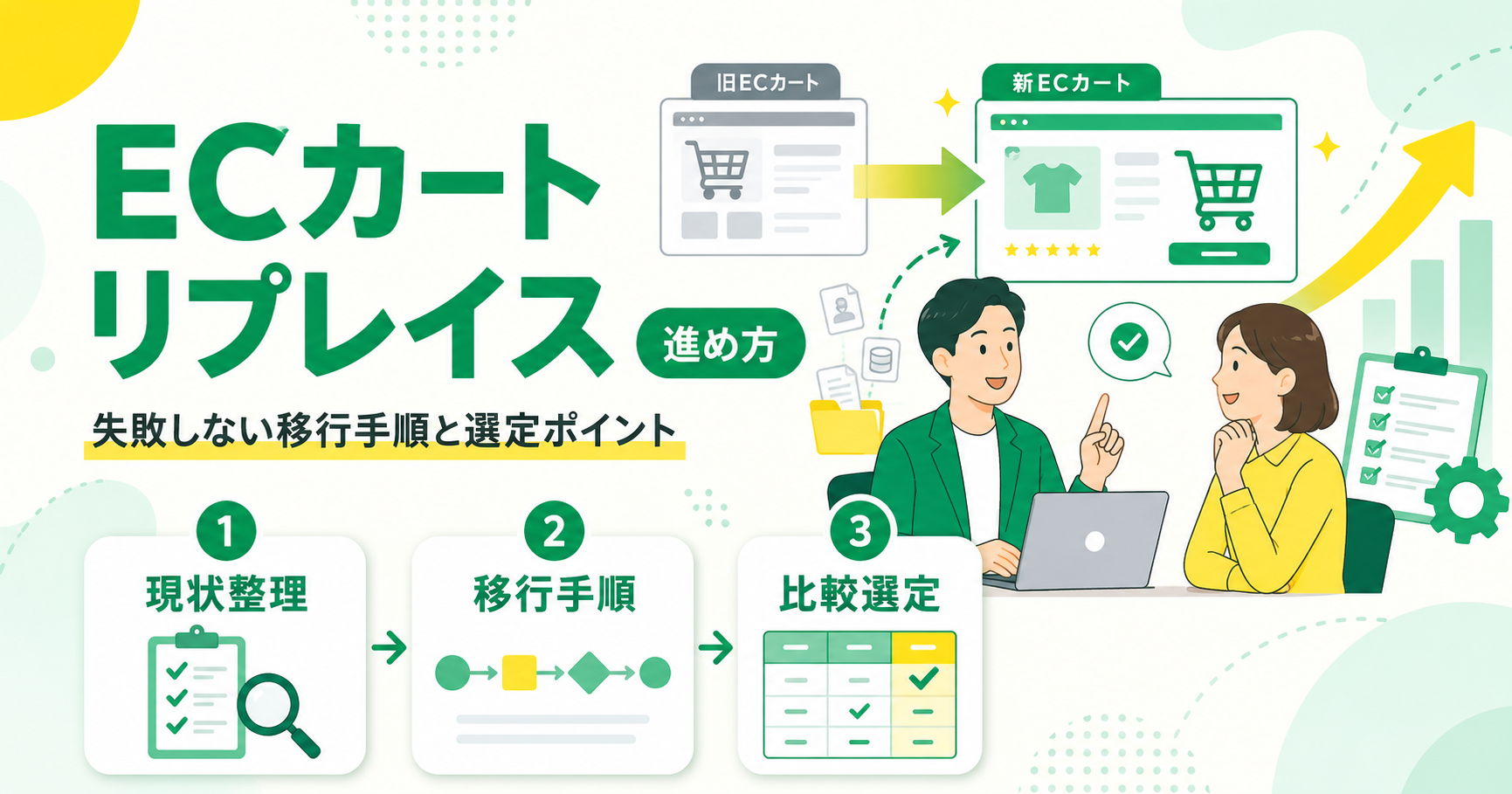 ECカートリプレイスの進め方！失敗を防ぐ移行手順と選定ポイント