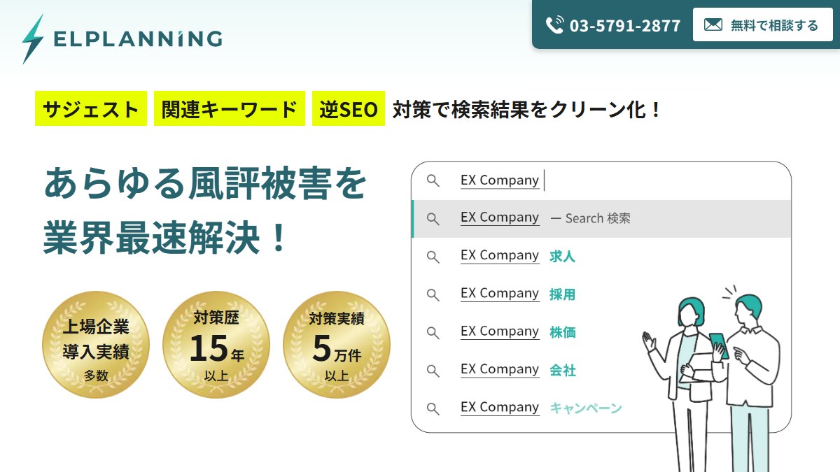 エルプランニングとは?口コミ評判や費用、導入事例を調査【風評被害対策】