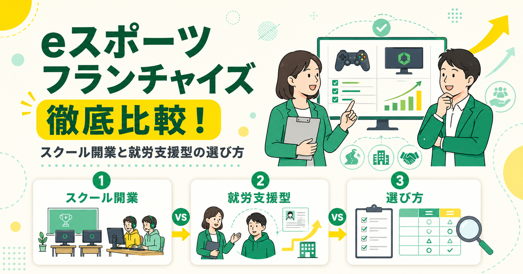 eスポーツフランチャイズを徹底比較！スクール開業と就労支援型の選び方