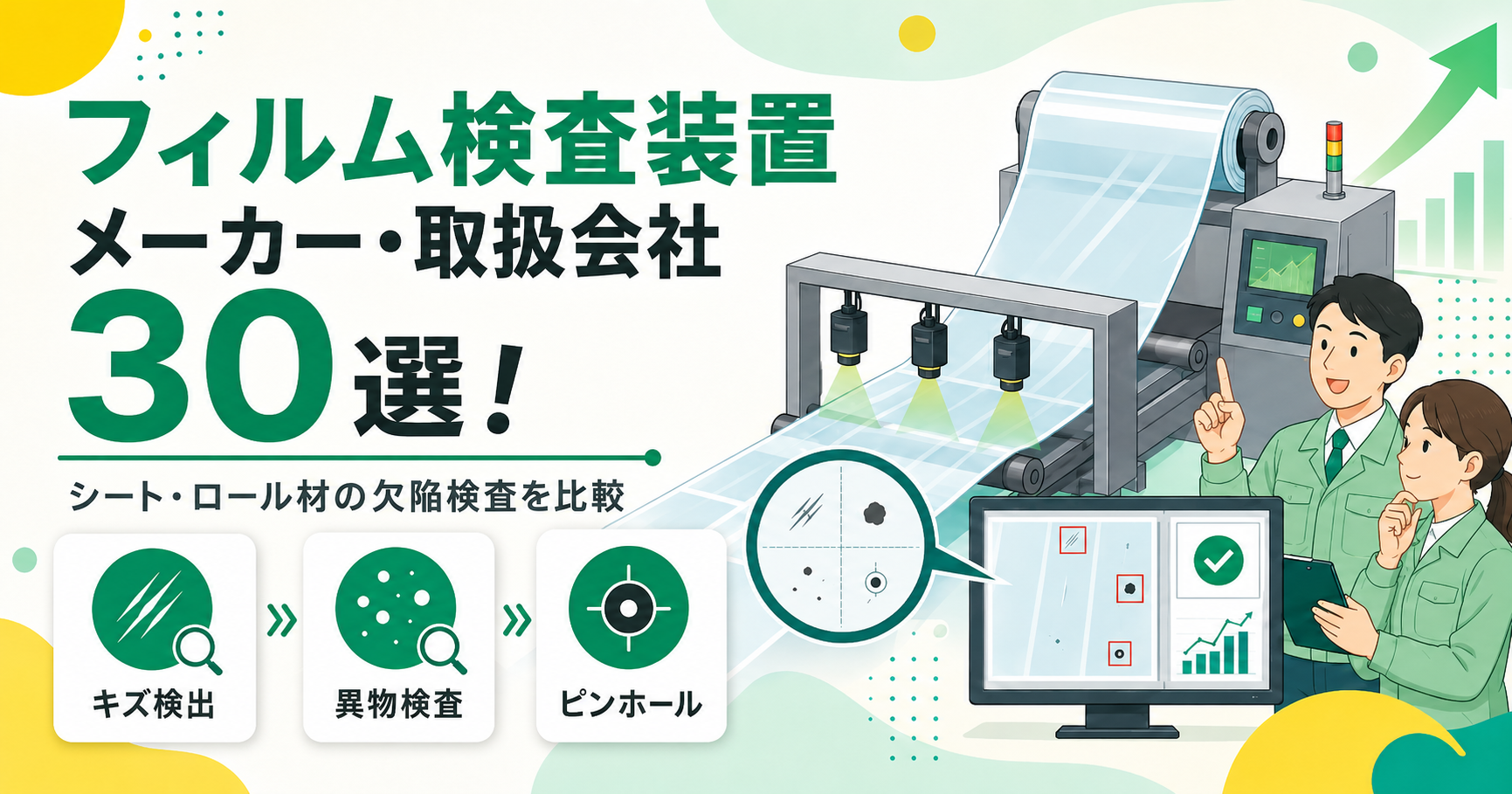 シート・フィルム検査装置メーカー・取扱会社30選！シートやロール材の欠陥検査を比較