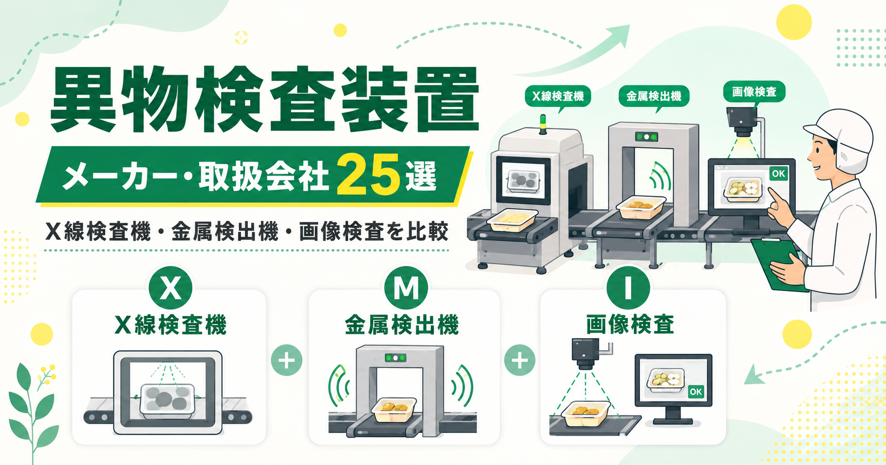異物検査装置メーカー・取扱会社25選！X線検査機・金属検出機・画像検査を比較