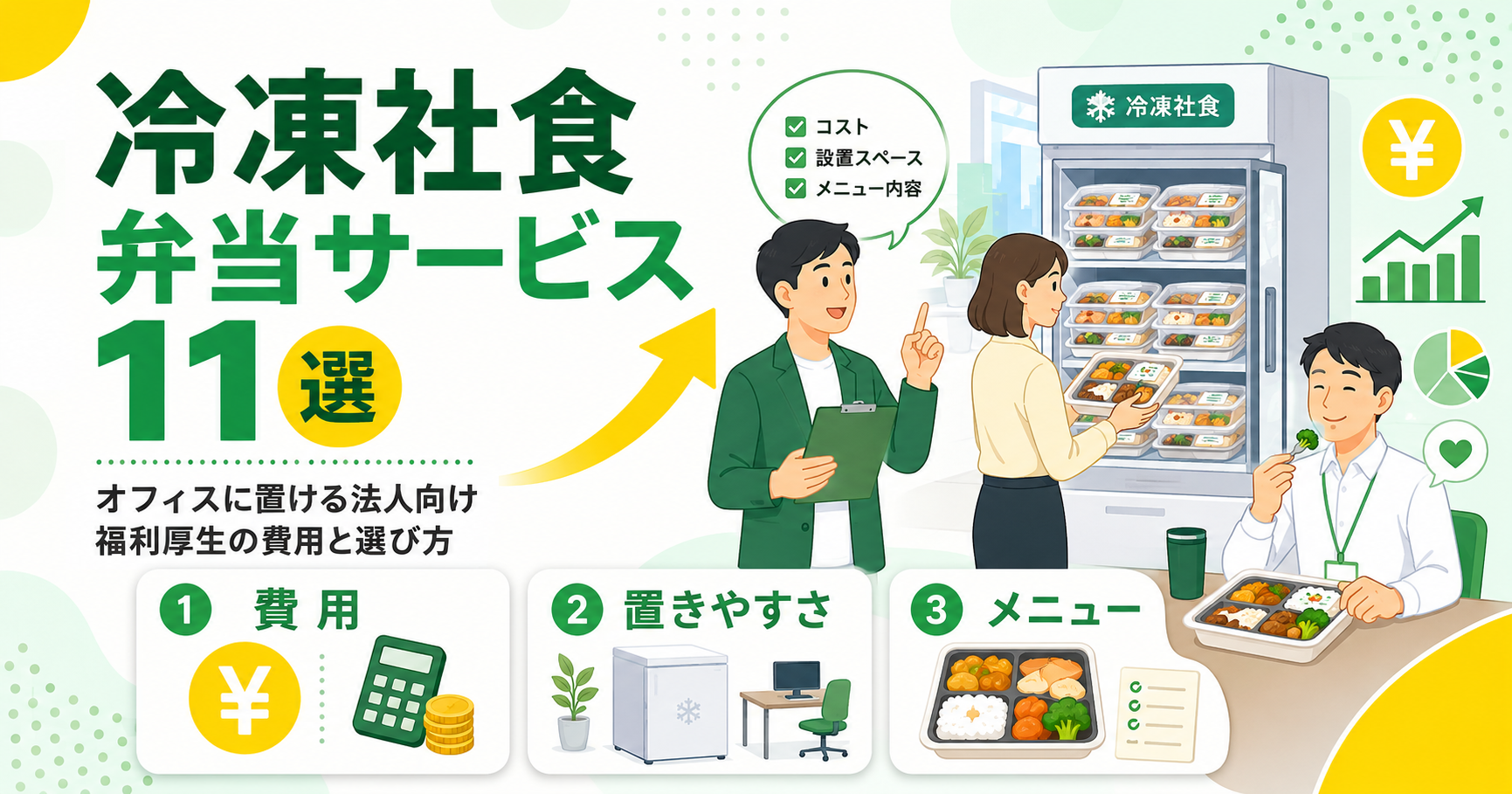 冷凍社食弁当サービス11選を比較！オフィスに置ける法人向け福利厚生の費用と選び方