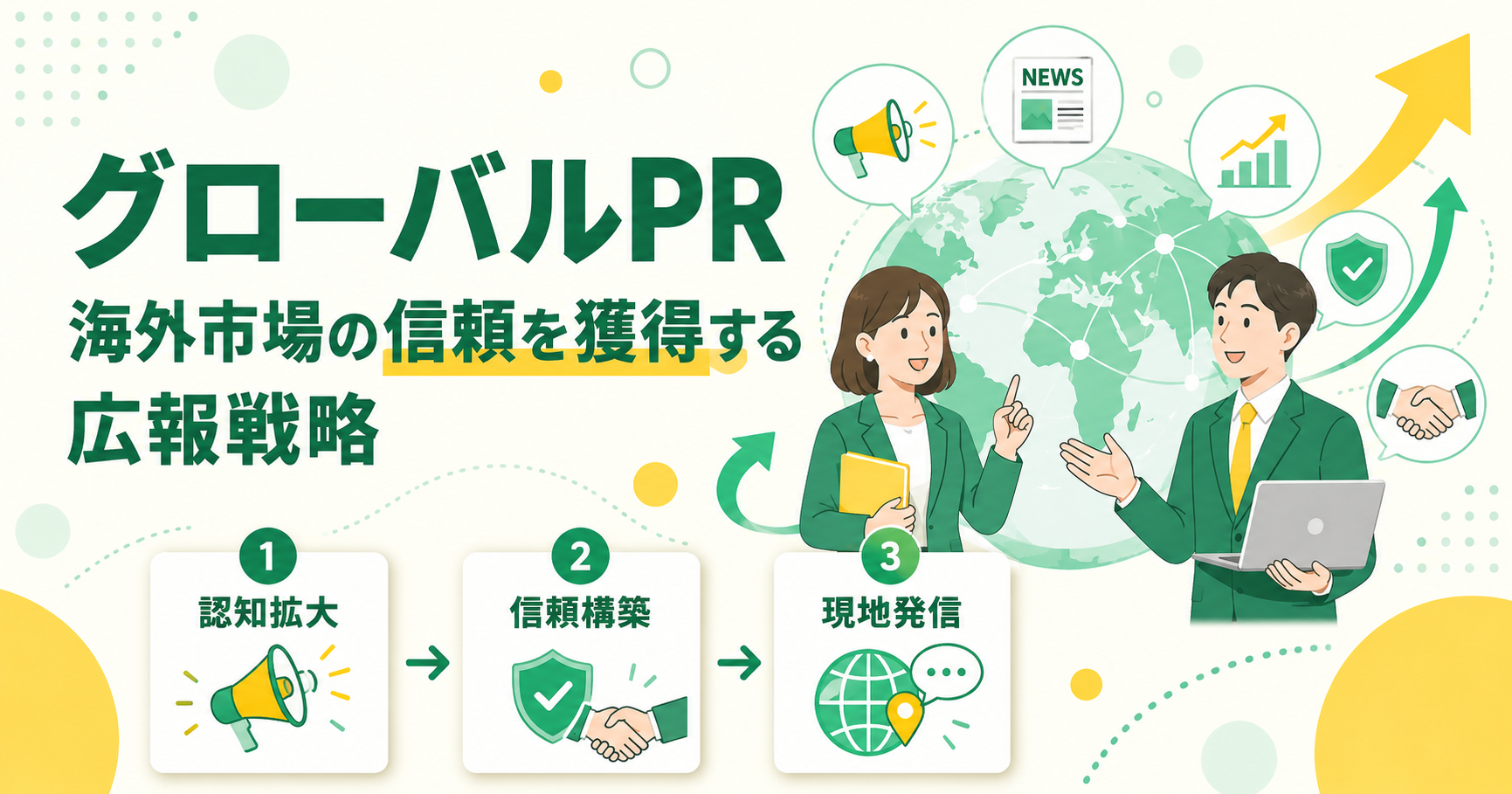 グローバルPRで海外市場の信頼を獲得する広報戦略