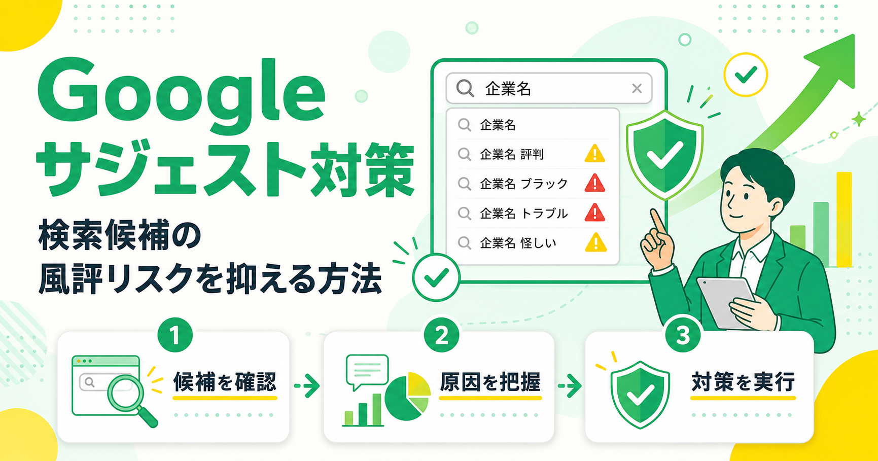 Googleサジェスト対策で検索候補の風評リスクを抑える方法