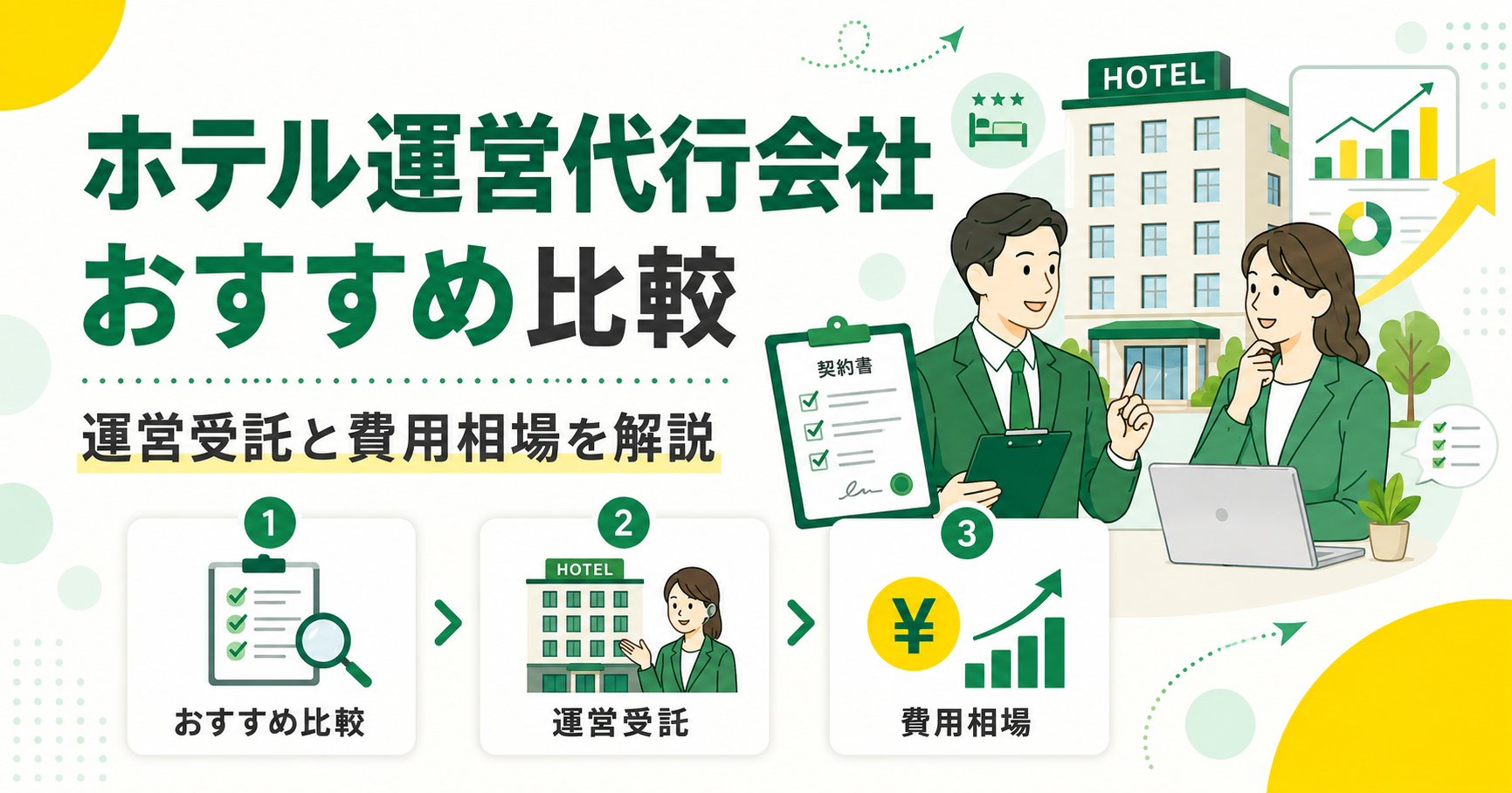 ホテル運営代行会社おすすめ比較 運営受託と費用相場を解説