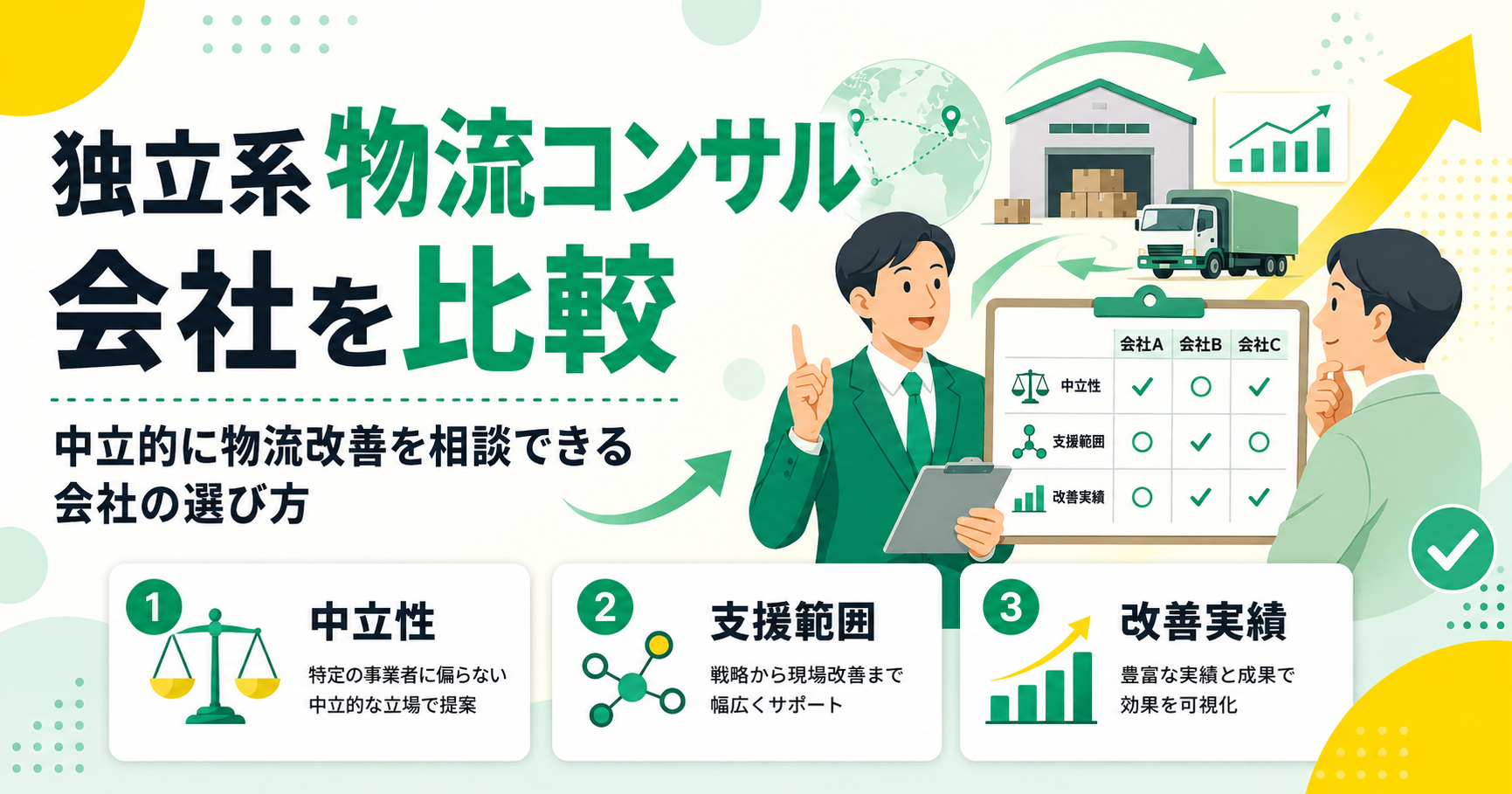 独立系物流コンサルティング会社12社を比較!中立的に物流改善を相談できる会社の選び方