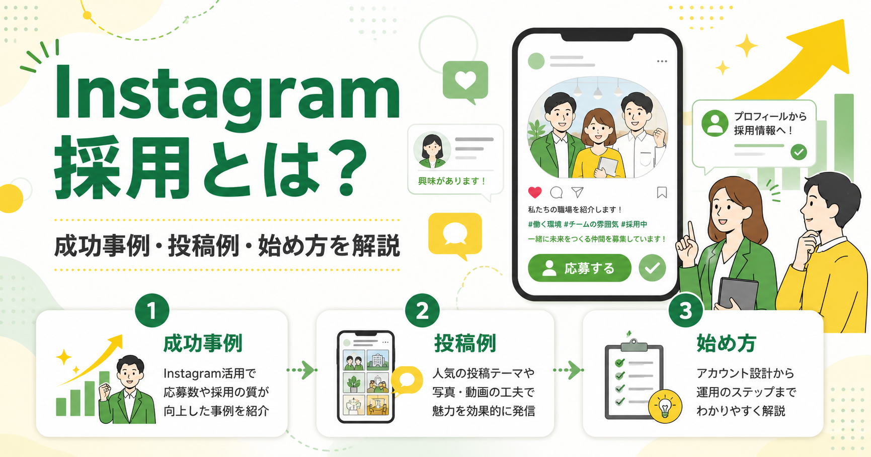 Instagram採用とは？成功事例・投稿例・始め方を解説