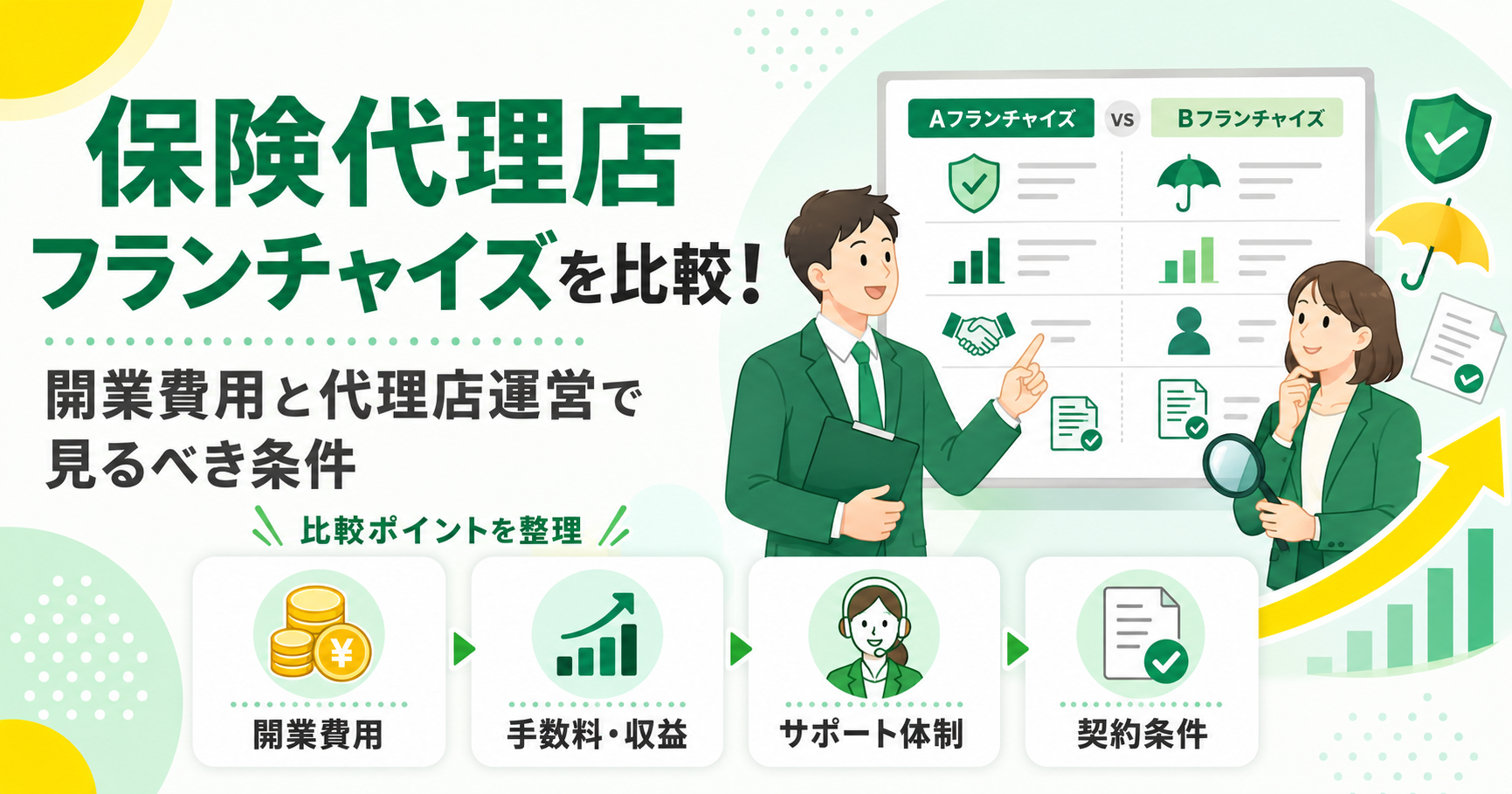 保険代理店フランチャイズ比較で見る加盟代理店・協力店の条件と費用