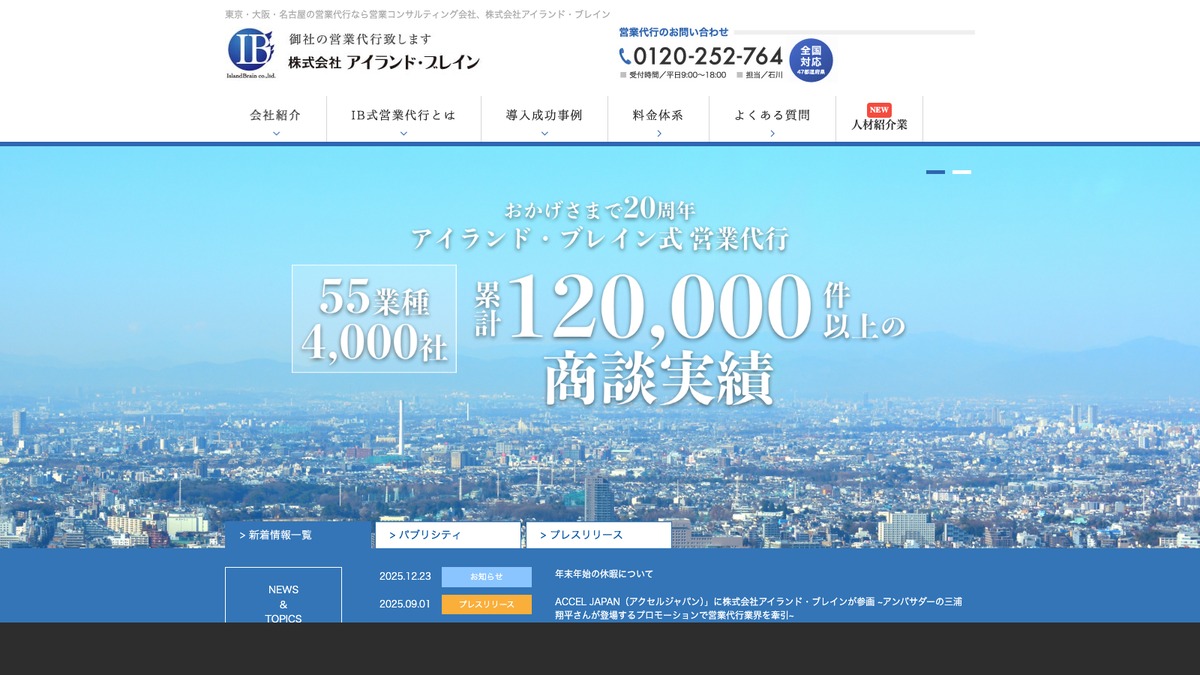アイランドブレインの営業代行とは？口コミ評判や費用、導入事例を調査