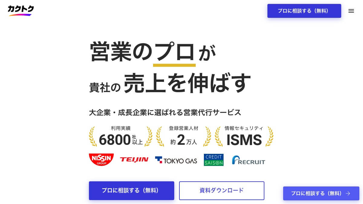 カクトクの営業代行とは？口コミ評判や費用、導入事例を調査