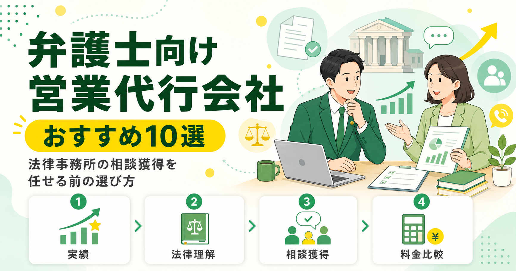 弁護士向け営業代行会社おすすめ20選！法律事務所の相談獲得を任せる前の選び方