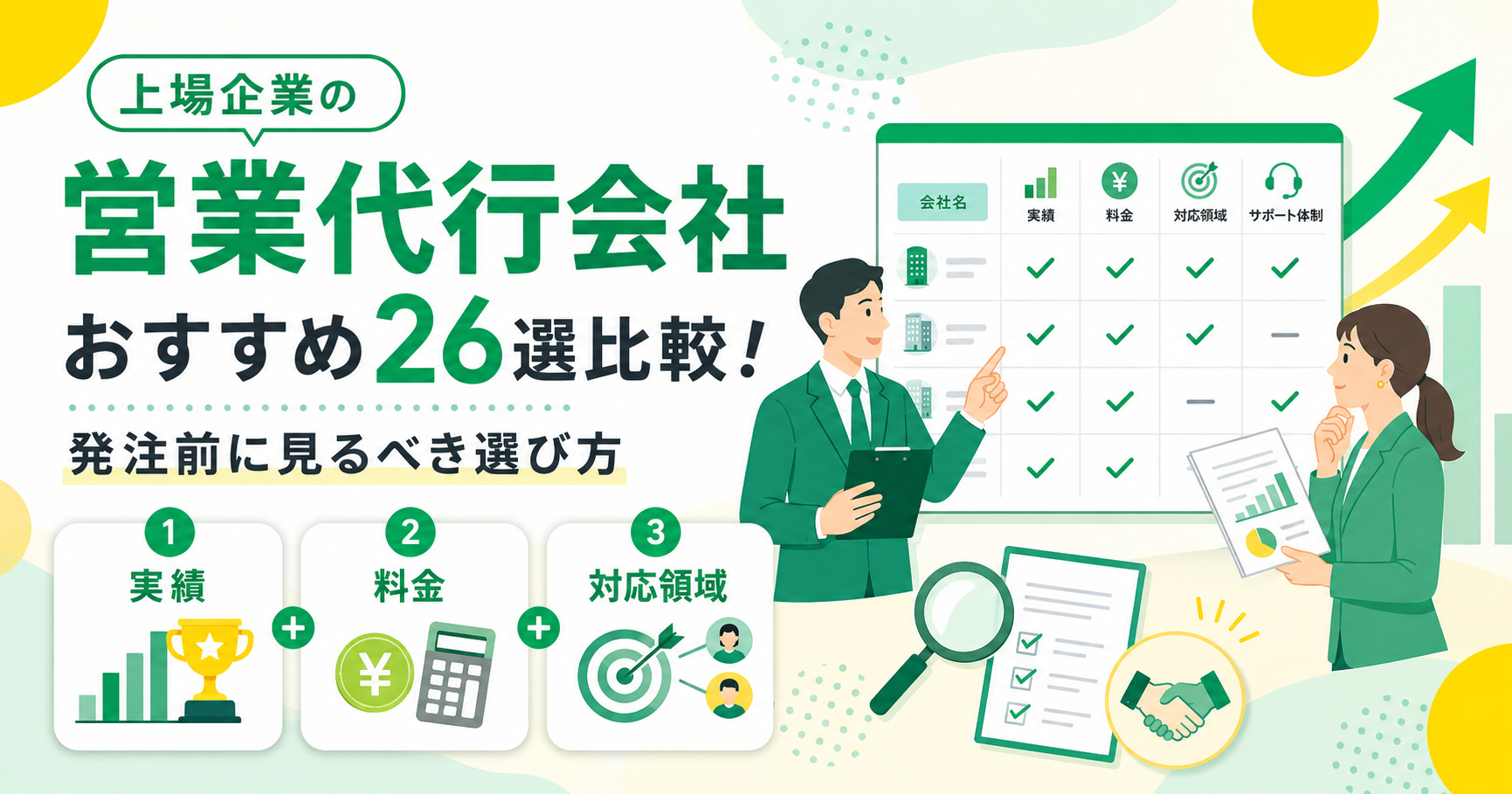 上場している営業代行会社おすすめ26選比較！発注前に見るべき選び方