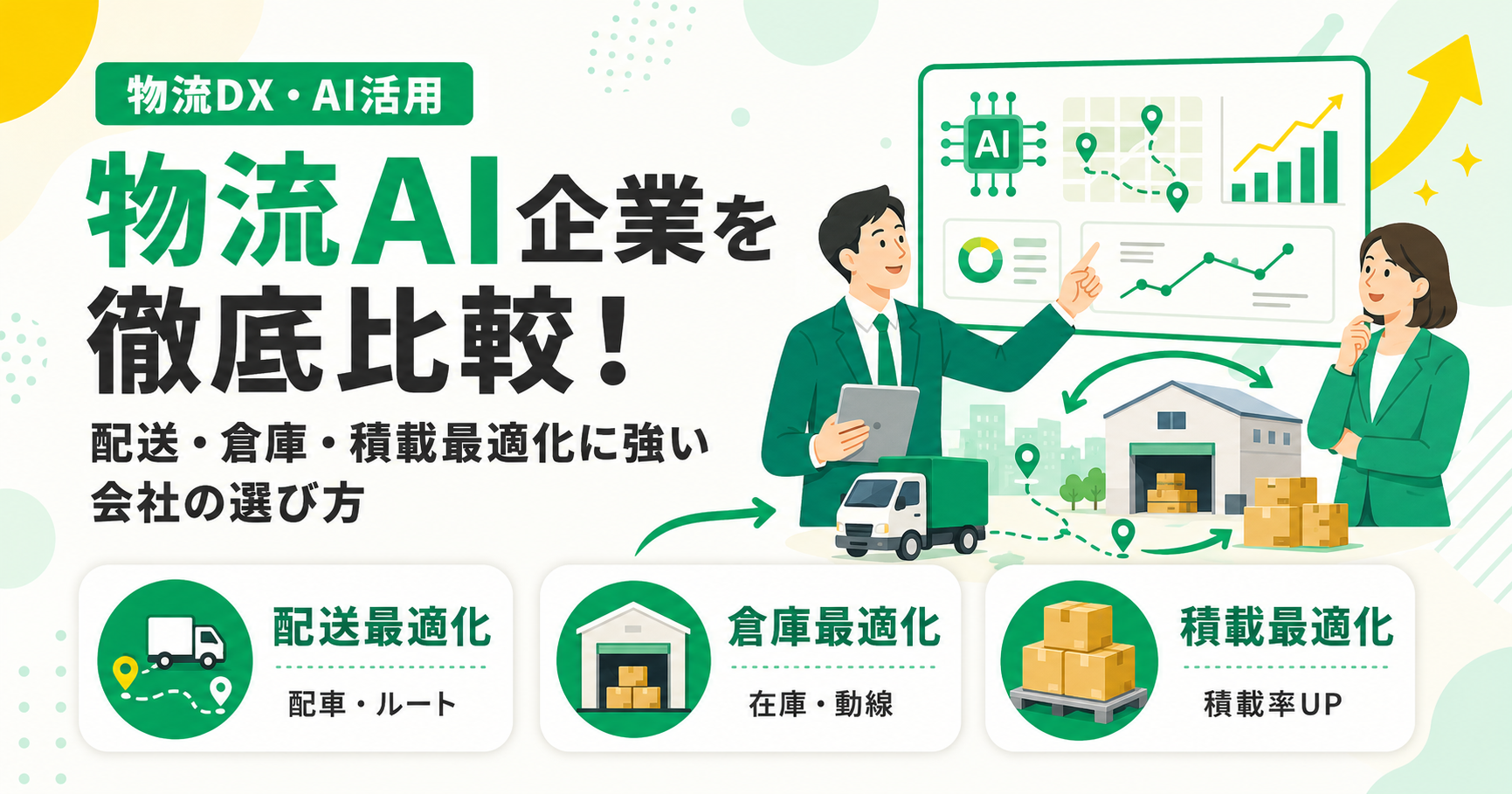物流AI企業を徹底比較！配送・倉庫・積載最適化に強い会社の選び方