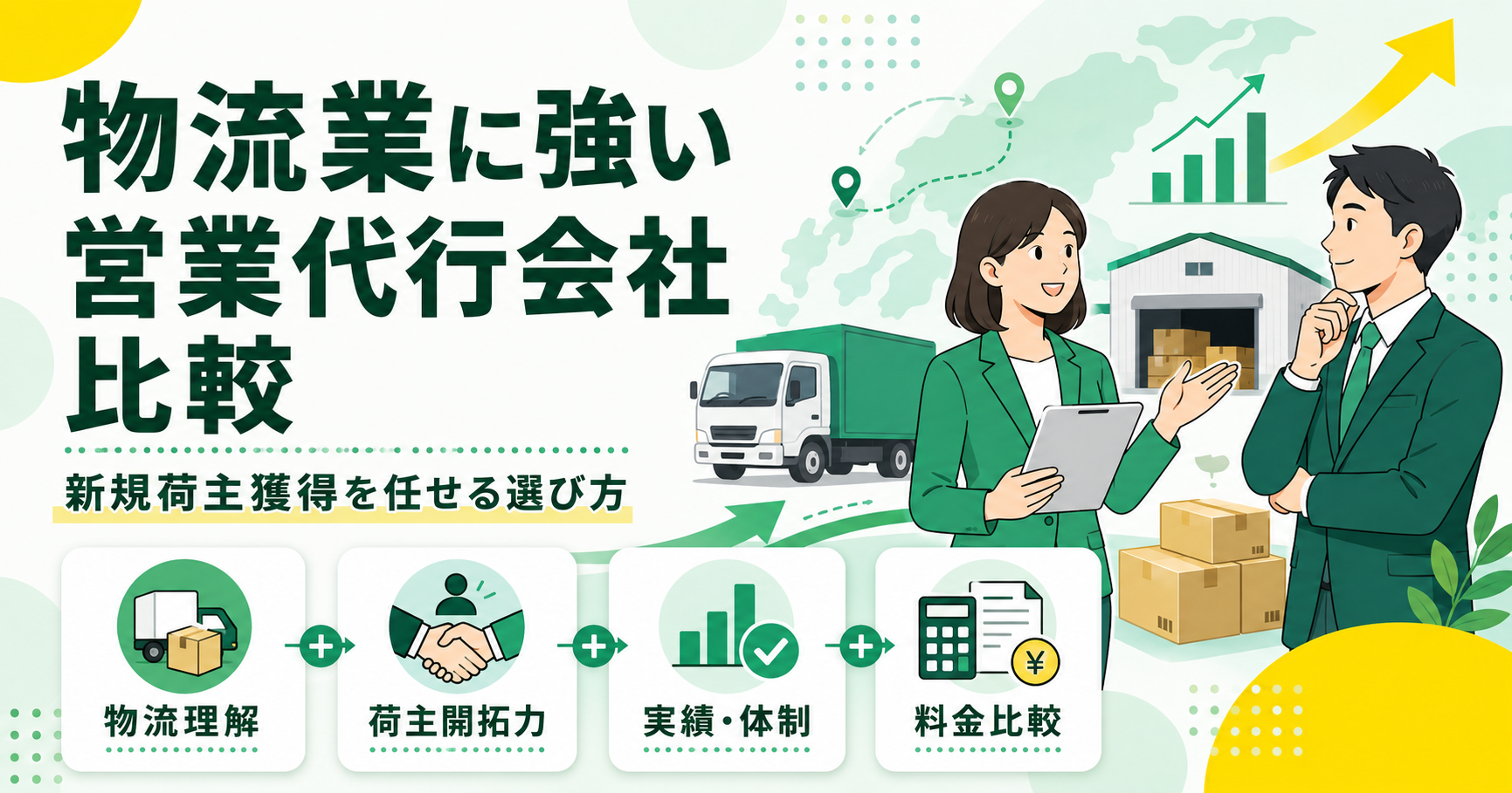 物流業に強い営業代行会社21社を比較!新規荷主獲得を任せる選び方